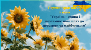 Перший урок-квест "Україна-єдина і незламна: наш шлях до перемоги та майбутнього"