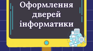 Оформлення дверей інформатики