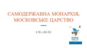 Презентація (18) САМОДЕРЖАВНА МОНАРХІЯ.  МОСКОВСЬКЕ ЦАРСТВО