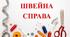 Тема "Виготовлення косинки. Підсумковий урок".