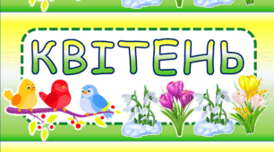 Стіна слів "Весна".  1 клас