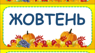 Стіна слів "Осінь". 1 клас