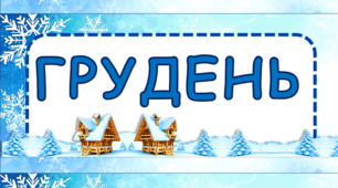 Стіна слів "Зима". 1 клас