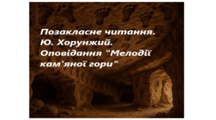 Робочий аркуш до теми «Позакласне читання. Юрій Хорунжий. Оповідання «Мелодії кам’яної гори»