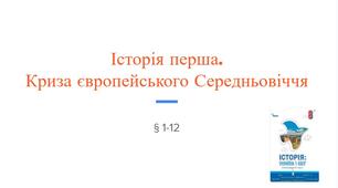 Завдання до Історія перша.  Криза європейського Середньовіччя