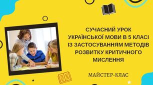 Критичне мислення Майстер-клас 5 НУШ "Сучасний урок української мови та літератури із застосуванням методів критичного мислення" Презентація + матеріали