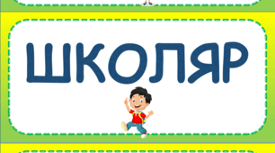 Стіна слів до уроків ЯДС. 1 клас