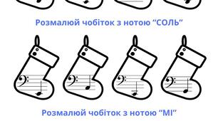🎄 Новорічні чобітки з нотами