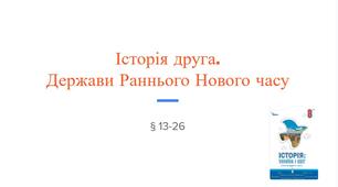 Завдання до Історія друга. Держави Раннього Нового часу