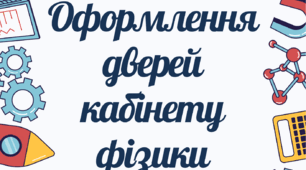 Оформлення дверей фізики