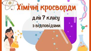 Хімічні кросворди 7 клас з відповідями(за підручником Григоровича)