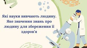 Які науки вивчають людину. Яке значення знань про людину для збереження її здоров’я