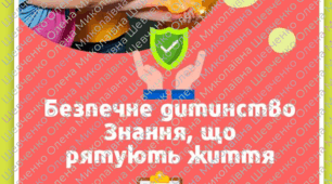 «Безпечне дитинство. Знання, що рятують життя» Цей навчально-методичний матеріал містить річний календарно-тематичний план та конспекти бесід з безпеки для учнів 1–11 класів.