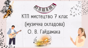 КТП з групами результатів Мистецтво 7 клас О. В. Гайдамака (музичне мистецтво)