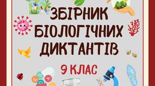 Біологічні диктанти з відповідями для 9 класу за підручником Соболя