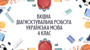 Вхідна діагностувальна робота з української мови в 4 класі