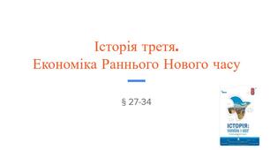 Завдання до Історія третя. Економіка Раннього Нового часу