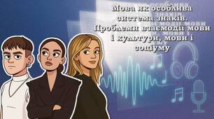 Мова як особлива система знаків. Проблеми взаємодії мови і культури, мови і соціуму