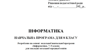 Навчальна програма для 8 класу НУШ Розроблено на основі  модельної навчальної програми «Інформатика. 7–9 класи»  для закладів загальної середньої освіти  (автори Ривкінд Й. Я., Лисенко Т. І., Чернікова Л. А., Шакотько В. В.)
