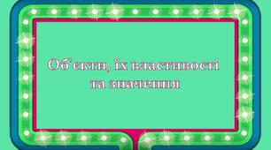 Об'єкти та їх властивості 5 клас + квіз ТЕХНІКА БЕЗПЕКИ НУШ