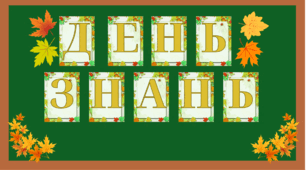 Розтяжка "День знань" + листочки