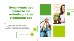 презентація «Положення про учнівський олімпіадний та турнірний рух», створена відповідно до Наказу МОН 30.12.2024 № 1820