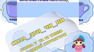 "СКЛА_ДУН_ЧИК" ССС V та VI типів