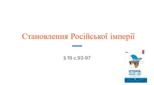 Презентація (19) Становлення Російської імперії