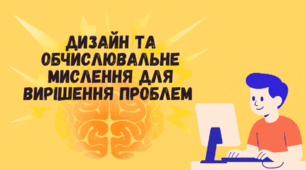 Дизайн та обчислювальне мислення для вирішення проблем STEM 8 клас Урок 2