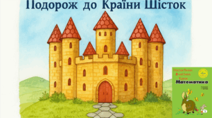 Росток 1 клас 2 частина 1 урок Число 6. Цифра 6. Склад числа 6. Додавання і віднімання в межах 6. Шестикутник.
