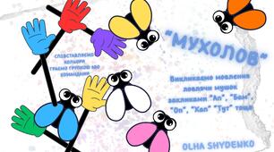 ВИКЛИКАЄМО МОВЛЕННЯ "МУХОЛОВ"