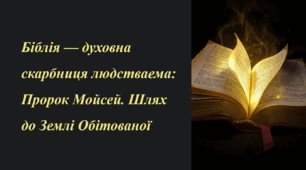 Презентація . Біблія — духовна скарбниця людства. Пророк Мойсей. Шлях до Землі Обітованої