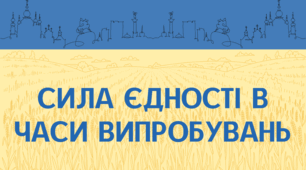Перший урок 2025-2026 «Сила в єдності в часи випробувань»