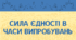 Перший урок 2025-2026 «Сила в єдності в часи випробувань»