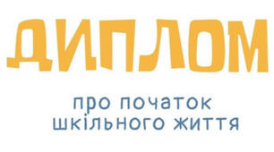 Диплом про початок шкільного життя для першокласників