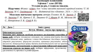 Календарно-тематичне планування уроків  з фізики  для учнів 7 класу НУШ на 2025-2026 н. р.