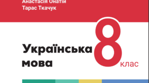 КАЛЕНДАРНЕ ПЛАНУВАННЯ із ПР за ГР. Українська мова 8 кл. НУШ. За підручником ОНАТІЙ А.В.,ТКАЧУК Т.П.(105год /3 год на тиждень)