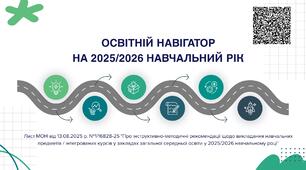 Презентація "ОСВІТНІЙ НАВІГАТОР  НА 2025/2026 НАВЧАЛЬНИЙ РІК"