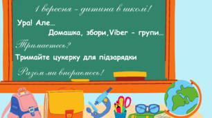 Подарунок батькам та учням на 1 вересня