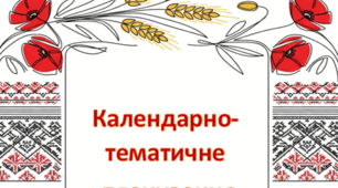 Титульна сторінка для календарно-тематичного планування