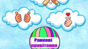 Ранкові привітання