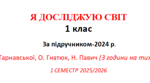 Календарне планування "Я ДОСЛІДЖУЮ СВІТ " 1 КЛАС до підручника  Гільберг-2025 2025