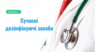 Сучасні дезінфікуючі засоби