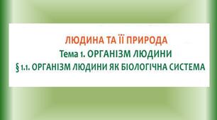 Організм людини як біологічна система (Соболь, 2025)