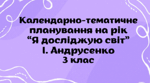 Календарно-тематичне планування на рік "Я досліджую світ" І. Андрусенко 3 клас