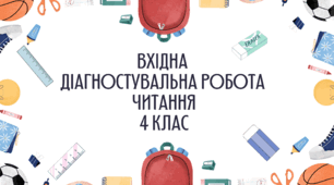 Вхідна діагностувальна робота з читання в 4 класі