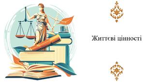 Життєві цінності