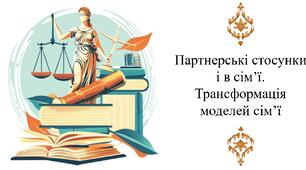 Партнерські стосунки і в сім’ї. Трансформація моделей сім’ї