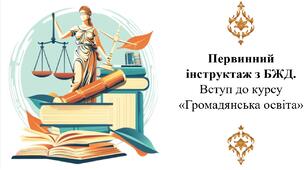 Первинний інструктаж з БЖД. Вступ до курсу «Громадянська освіта»