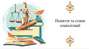 Поняття та етапи соціалізації